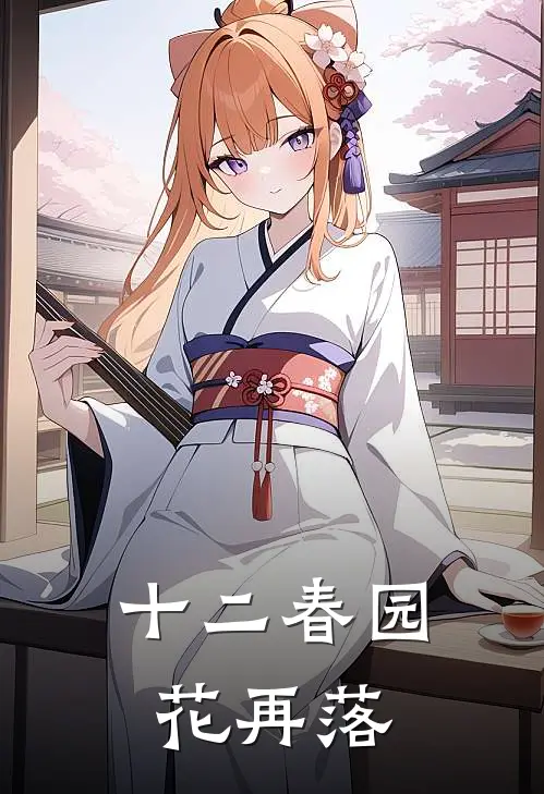 十二春园花再落(虞卿沈玄衣)热门网络小说_小说推荐完结十二春园花再落(虞卿沈玄衣)
