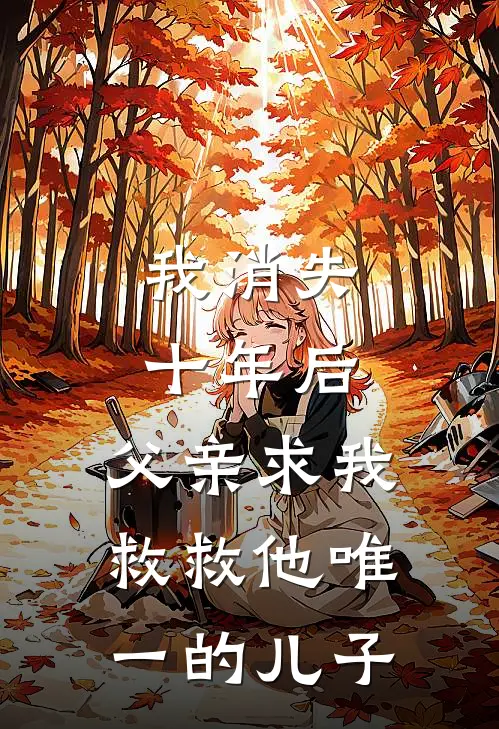 我消失十年后，父亲求我救救他唯一的儿子俞芮俞承安全文免费阅读无弹窗大结局_（俞芮俞承安）我消失十年后，父亲求我救救他唯一的儿子最新小说