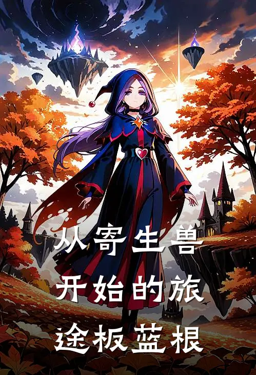 从寄生兽开始的旅途 板蓝根