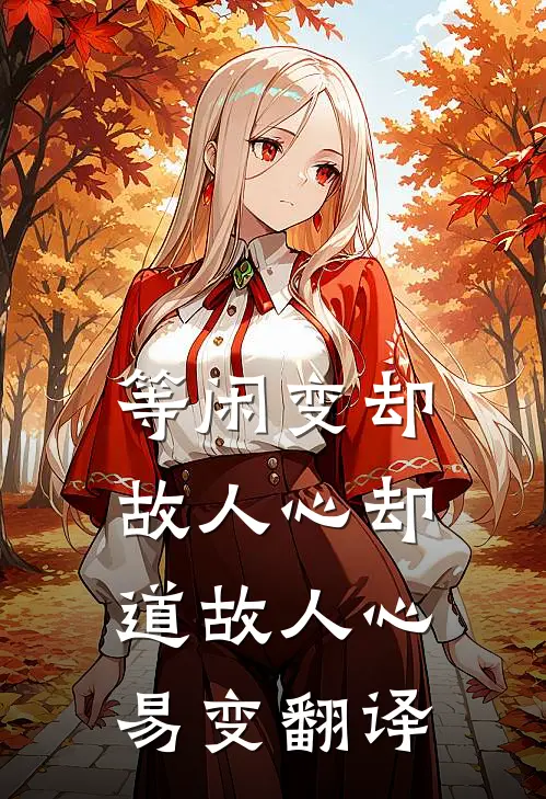 等闲变却故人心却道故人心易变翻译