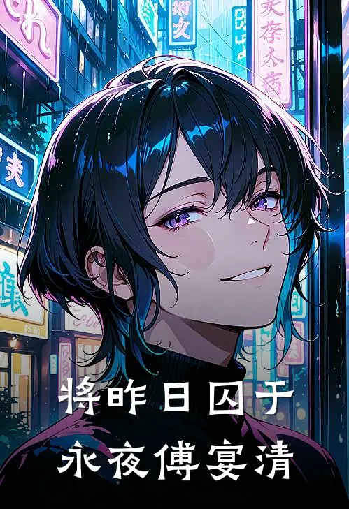 将昨日囚于永夜傅宴清