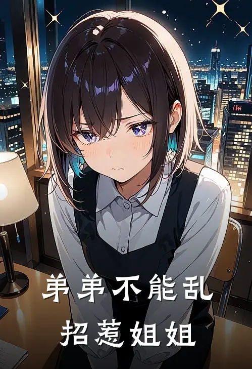 弟弟不能乱招惹姐姐