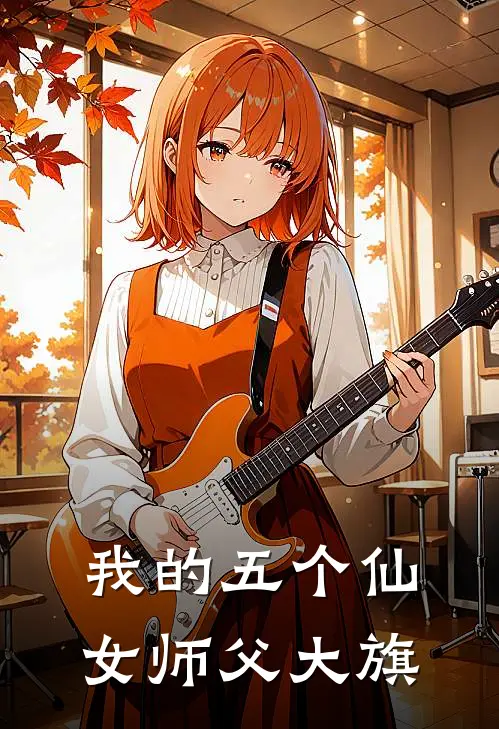 我的五个仙女师父 大旗