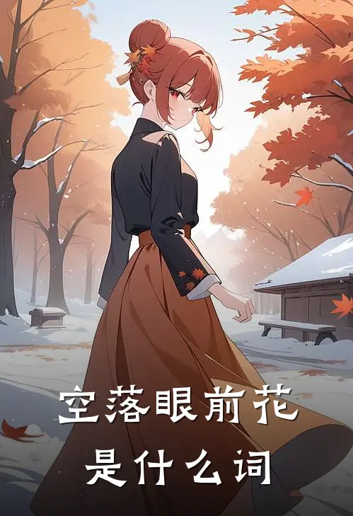 空落眼前花是什么词