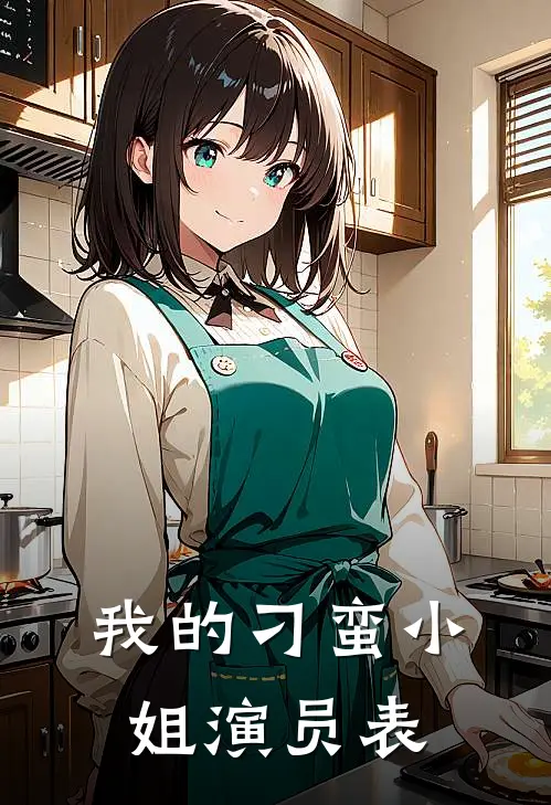 我的刁蛮小姐演员表