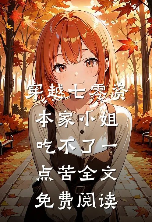 穿越七零资本家小姐吃不了一点苦全文免费阅读