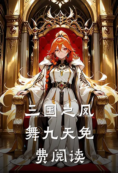 三国之凤舞九天免费阅读