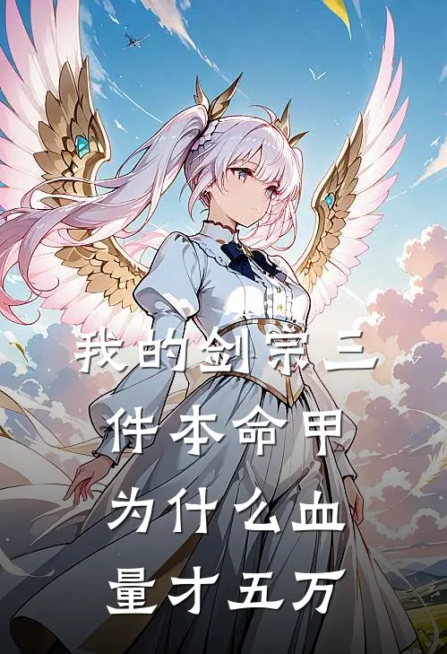 我的剑宗三件本命甲为什么血量才五万