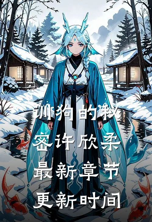 训狗的秘密许欣柔最新章节更新时间