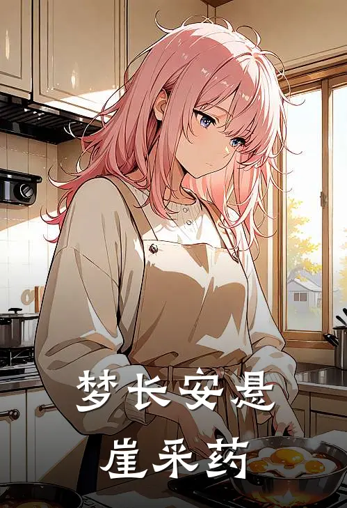 梦长安悬崖采药