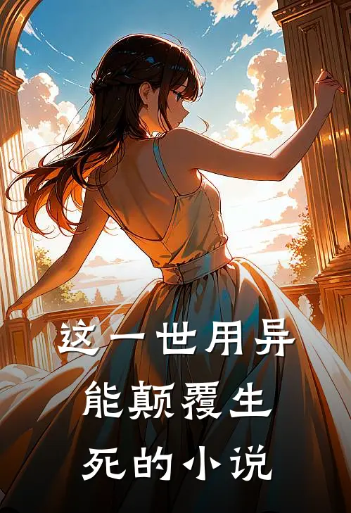 这一世用异能颠覆生死的小说