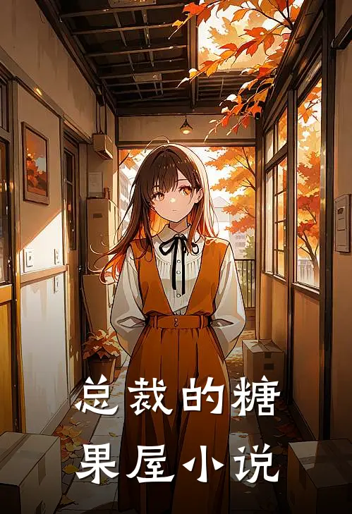 总裁的糖果屋小说