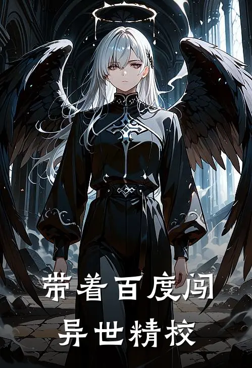 带着百度闯异世精校