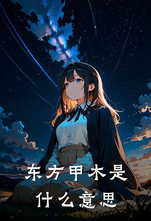 东方甲木是什么意思