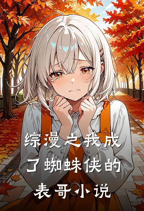 综漫之我成了蜘蛛侠的表哥小说