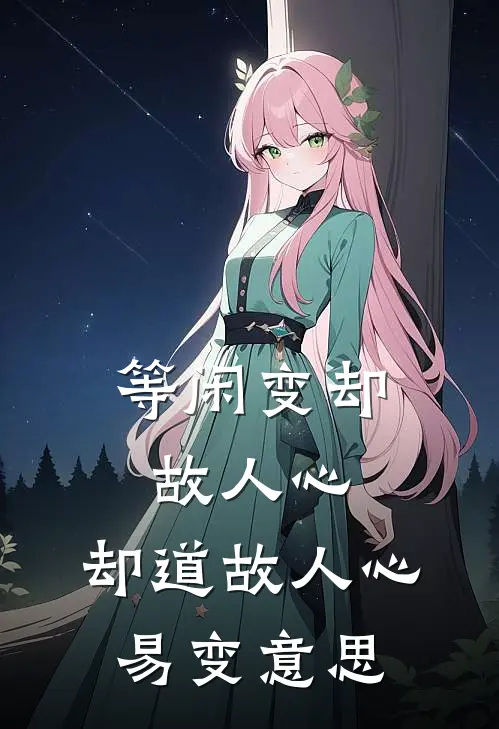 等闲变却故人心,却道故人心易变意思