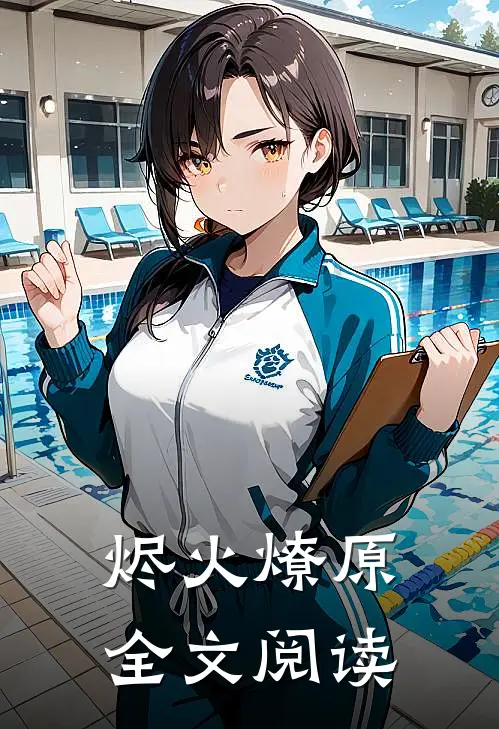 烬火燎原全文阅读