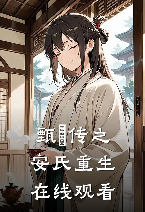 甄嬛传之安氏重生在线观看