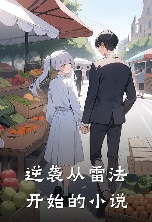 逆袭从雷法开始的小说