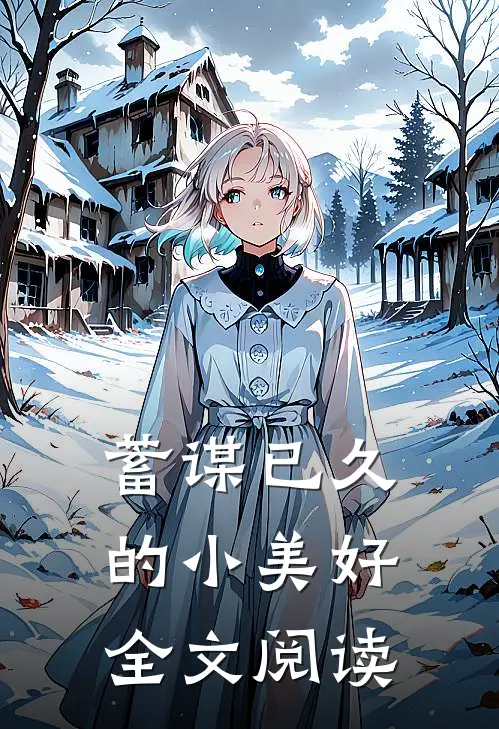 蓄谋已久的小美好全文阅读