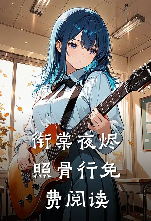 衔棠夜烬照骨行免费阅读