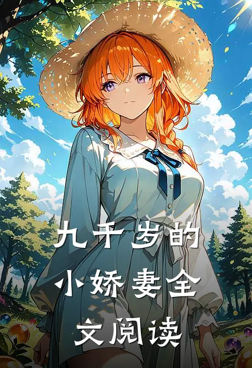 九千岁的小娇妻全文阅读