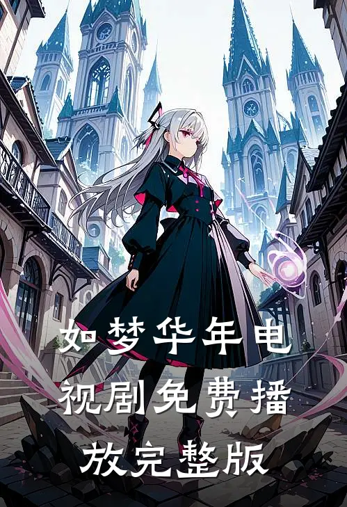 如梦华年电视剧免费播放完整版