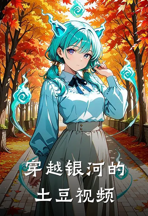 穿越银河的土豆视频