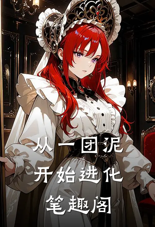 从一团泥开始进化笔趣阁