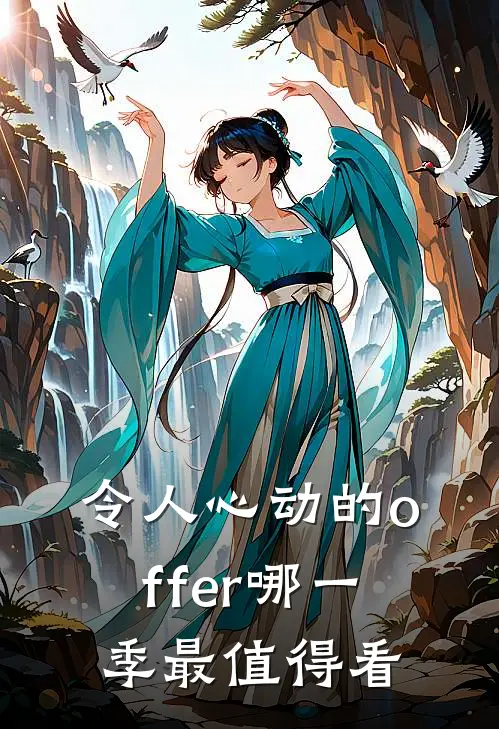 令人心动的offer哪一季最值得看