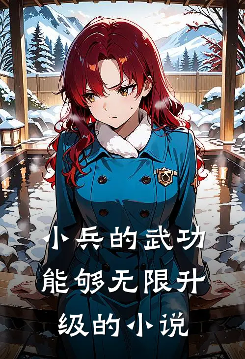小兵的武功能够无限升级的小说