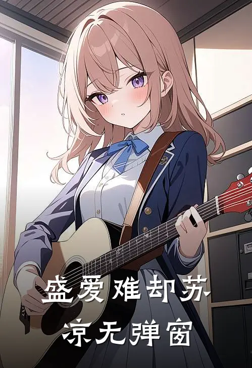 盛爱难却苏凉无弹窗