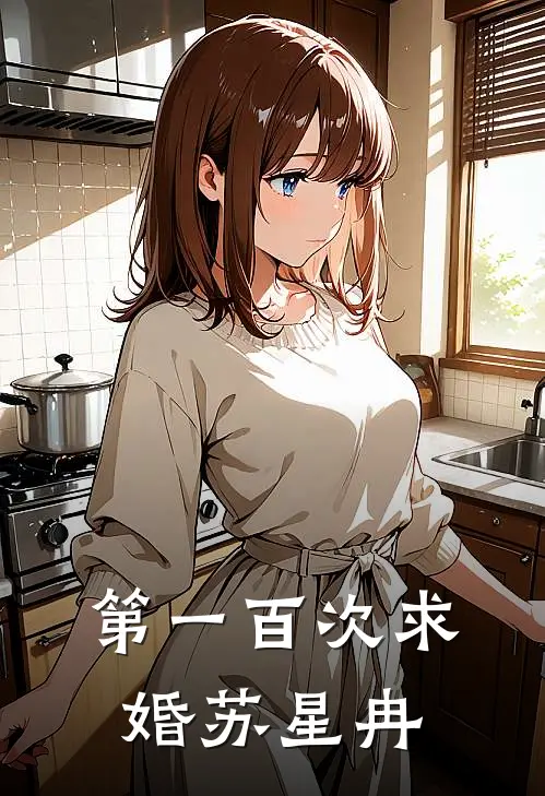 第一百次求婚苏星冉
