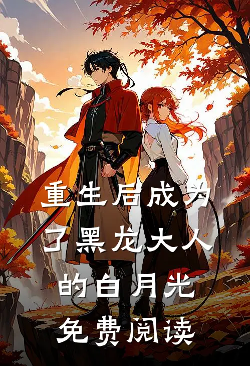 重生后成为了黑龙大人的白月光免费阅读