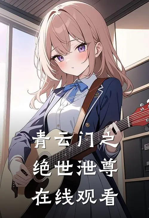 青云门之绝世泄尊在线观看