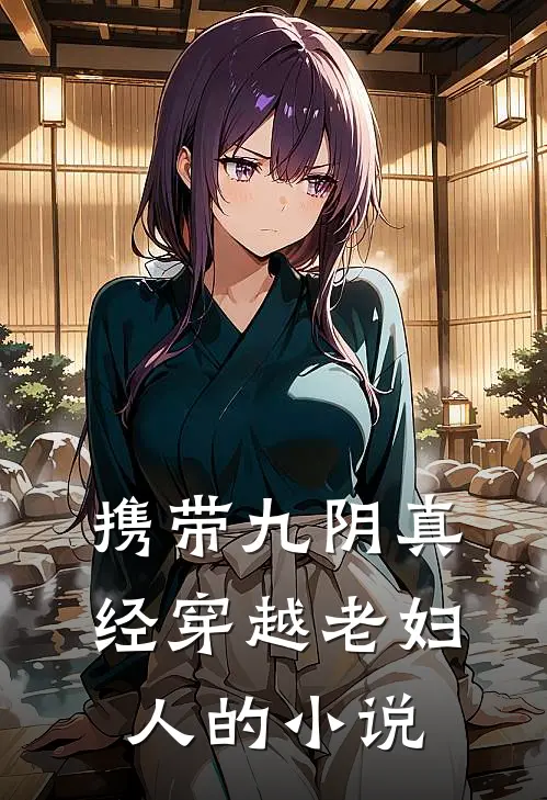 携带九阴真经穿越老妇人的小说