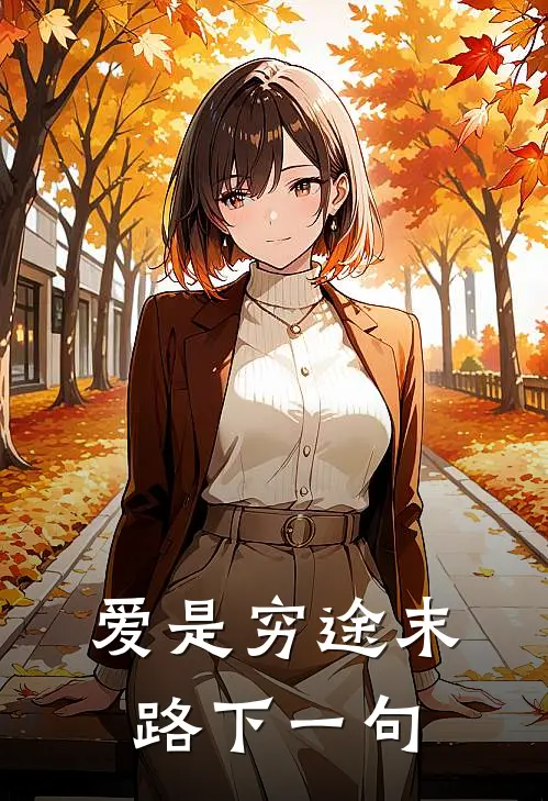 爱是穷途末路下一句