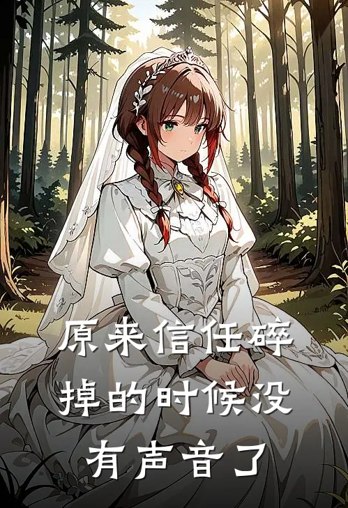 原来信任碎掉的时候没有声音了