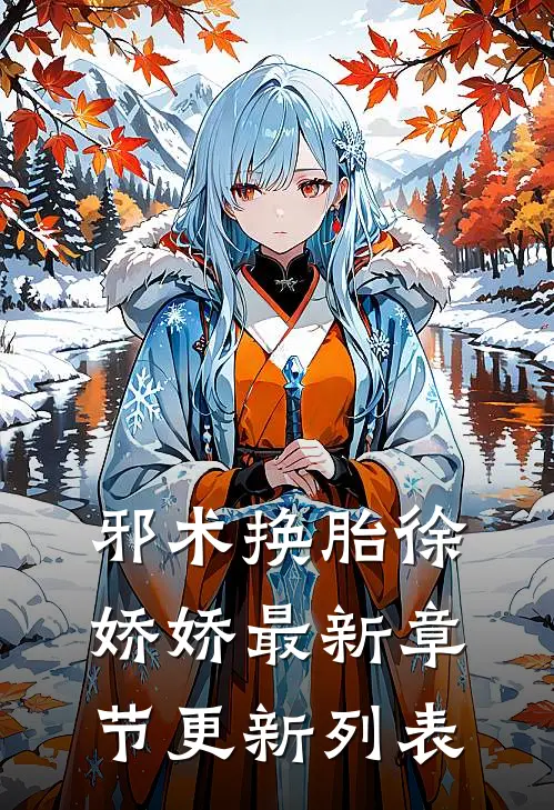 邪术换胎徐娇娇最新章节更新列表