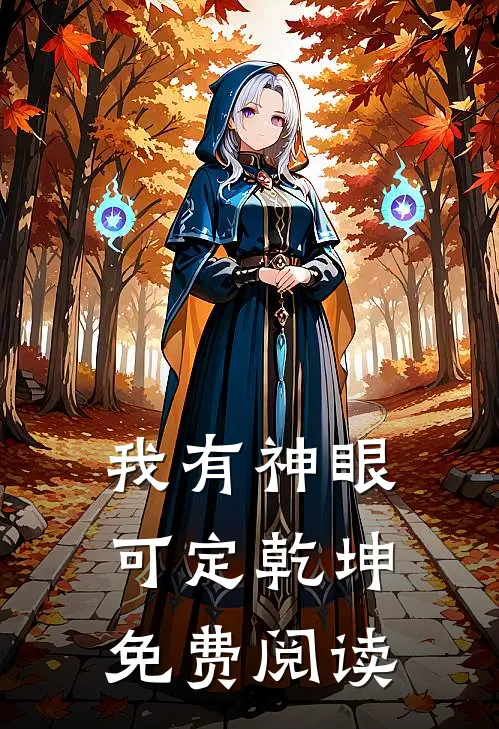 我有神眼可定乾坤免费阅读
