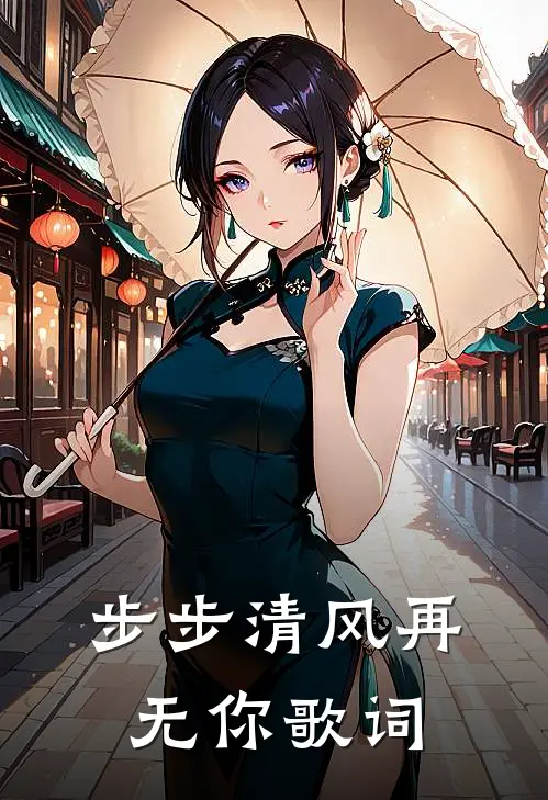步步清风再无你歌词