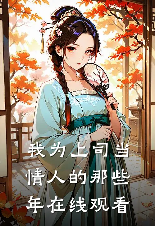 我为上司当情人的那些年在线观看