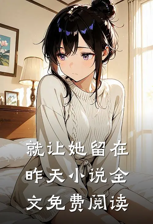 就让她留在昨天小说全文免费阅读