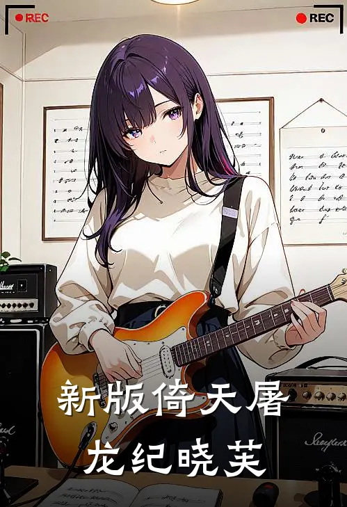 新版倚天屠龙纪晓芙