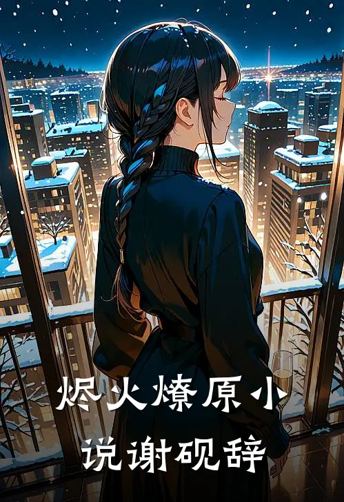 烬火燎原小说谢砚辞