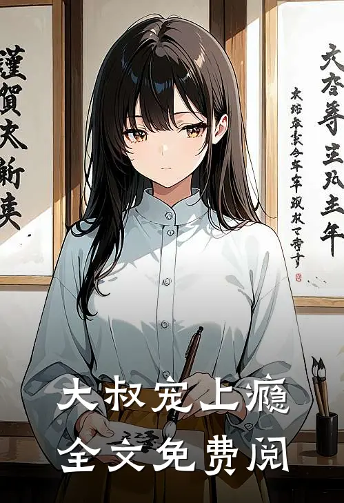 大叔宠上瘾全文免费阅