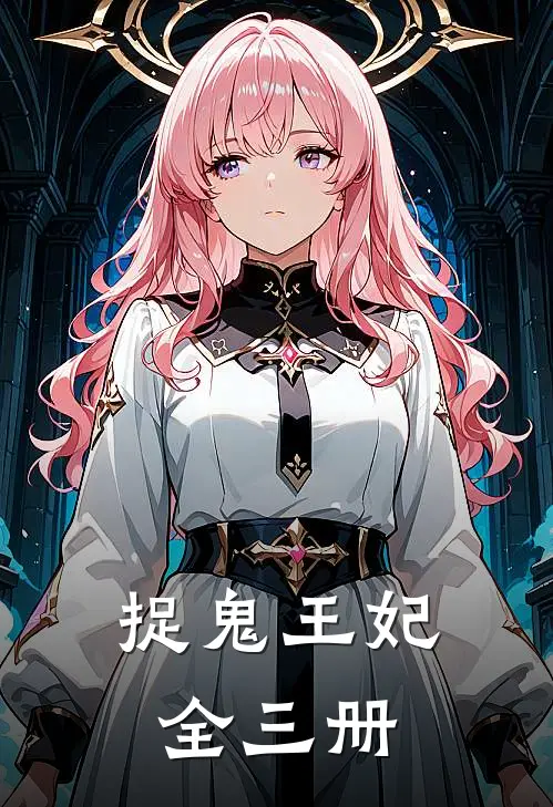 捉鬼王妃全三册