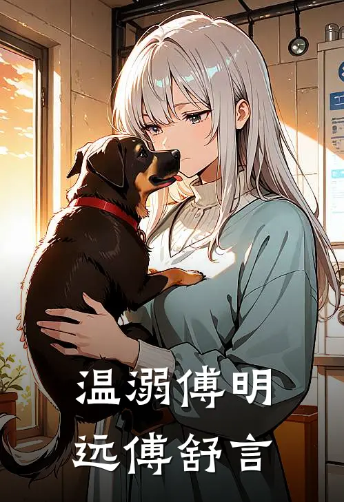 温溺傅明远傅舒言