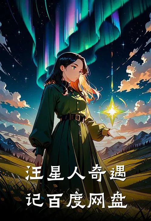 汪星人奇遇记百度网盘