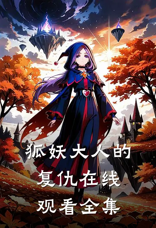 狐妖大人的复仇在线观看全集